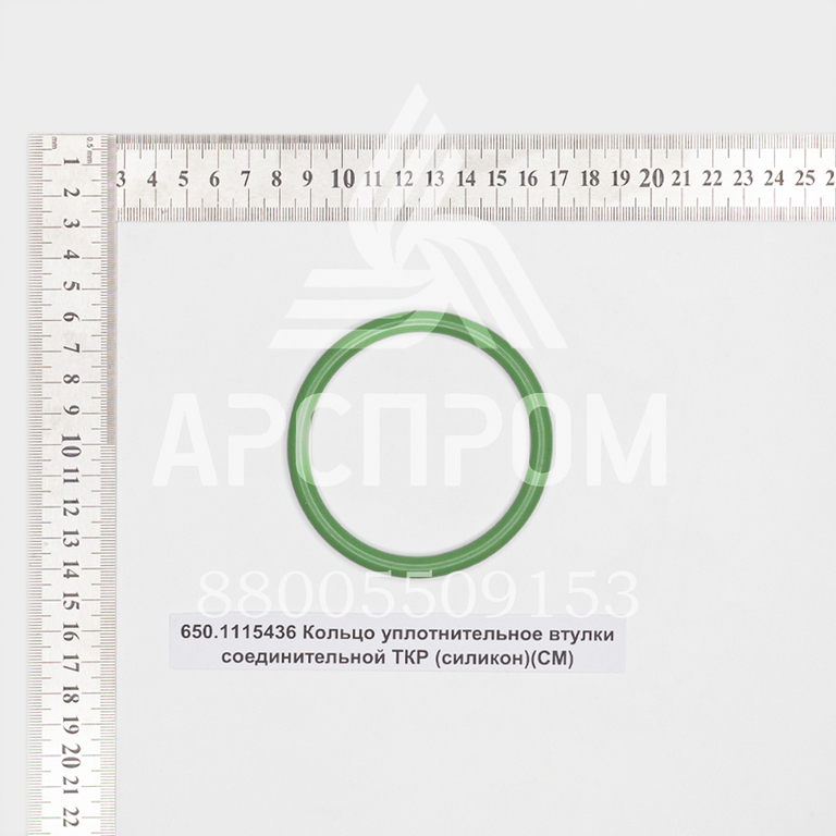 650.1115436 Кольцо уплотнительное втулки соединительной ТКР (силикон)(СМ)