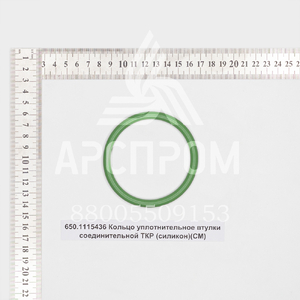 650.1115436 Кольцо уплотнительное втулки соединительной ТКР (силикон)(СМ)