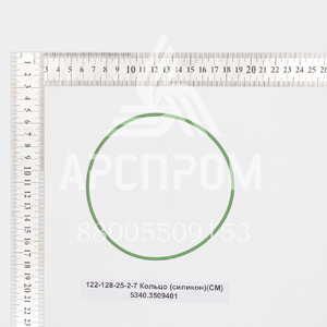 122-128-25-2-7 Кольцо (силикон)(СМ) 5340.3509401