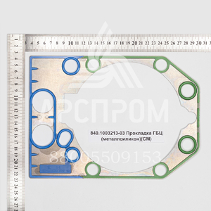840.1003213-03 Прокладка ГБЦ (металлсиликон)(СМ)