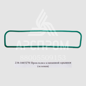 238-1003270 Прокладка клапанной крышки  (зеленая)