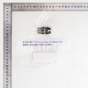 F 00R J02 703 Электромагнит форсунки ЯМЗ-5340, 650 (5340-1112010)