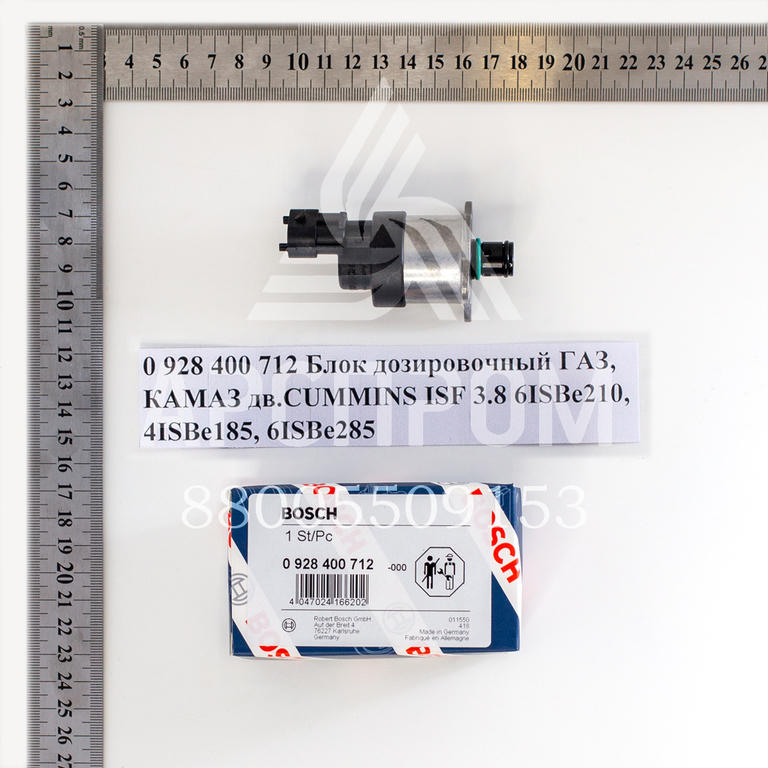 0 928 400 712 Блок дозировочный ГАЗ, КАМАЗ дв.CUMMINS ISF 3.8 6ISBe210, 4ISBe185, 6ISBe285