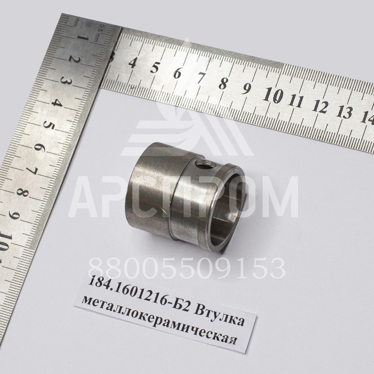 184.1601216-Б2 Втулка металлокерамическая