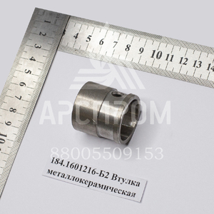 184.1601216-Б2 Втулка металлокерамическая