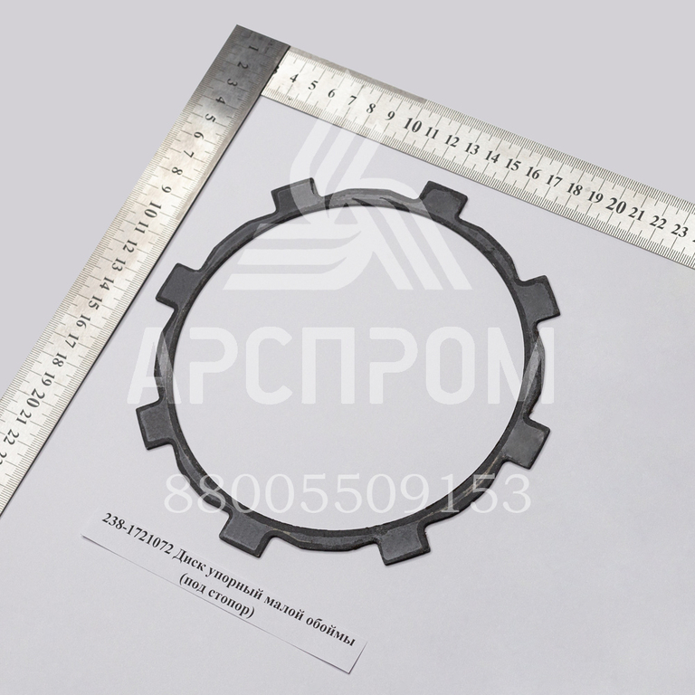 238-1721072 Диск упорный малой обоймы (под стопор)