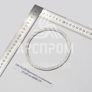 239.1701428 Прокладка установочная (2-2,65 мм.)КПП-239