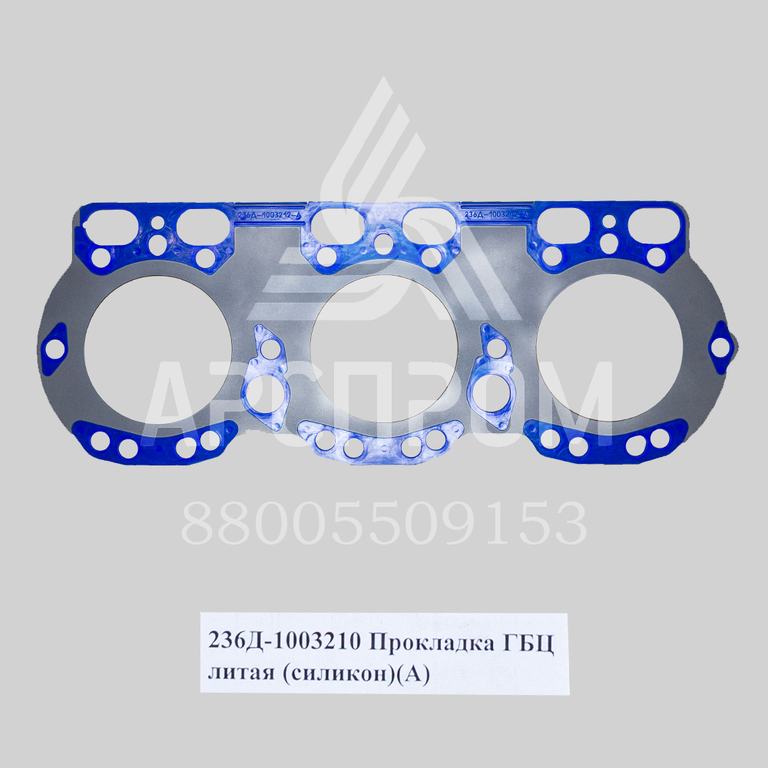 236Д-1003210 Прокладка ГБЦ литая (силикон)(А)
