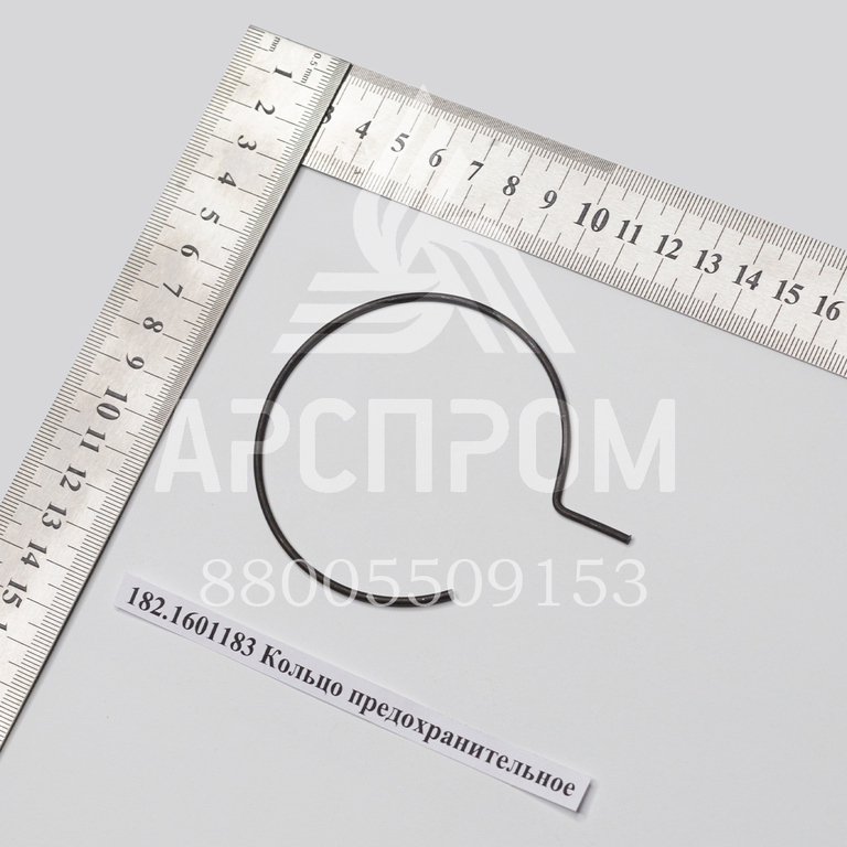 182.1601183 Кольцо предохранительное