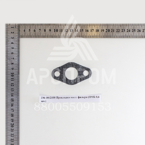 236-1012100 Прокладка масл. фильтра (ПМБ 0,6 мм.)