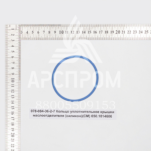 078-084-36-2-7 Кольцо уплотнительное крышки маслоотделителя (силикон)(СМ) 650.1014606