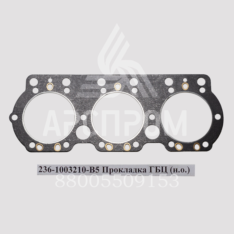 236-1003210-В5 Прокладка ГБЦ (н.о.)