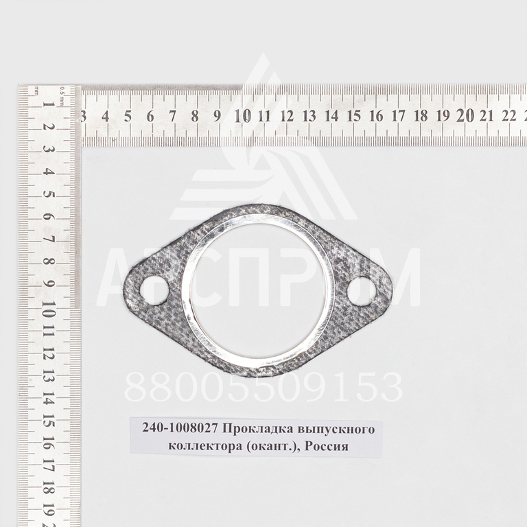 240-1008027 Прокладка выпускного коллектора (окант.), Россия