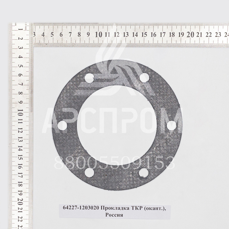 64227-1203020 Прокладка ТКР (окант.), Россия