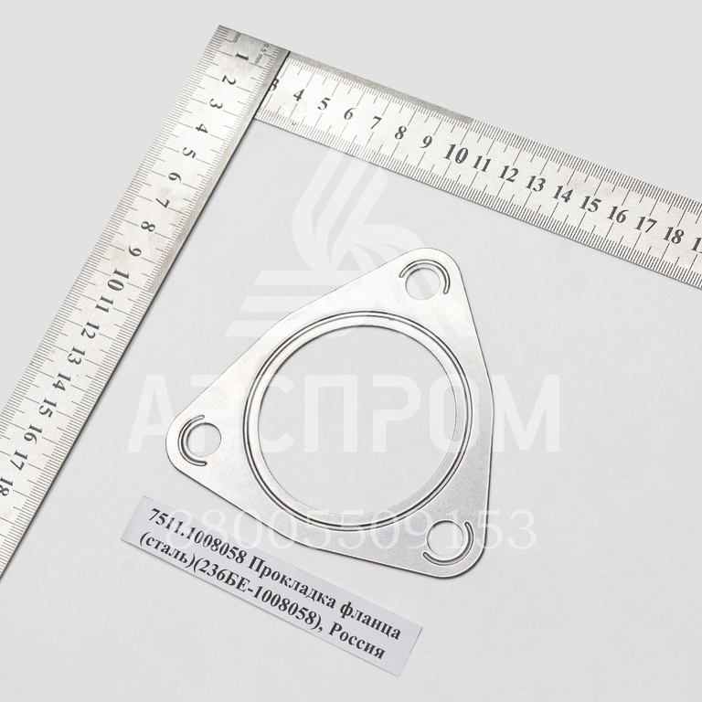 7511.1008058 Прокладка фланца (сталь)(236БЕ-1008058), Россия