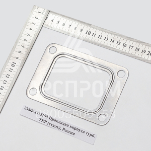 238Ф-1118158 Прокладка корпуса турб. ТКР (сталь), Россия