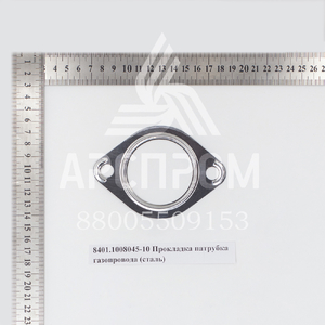 8401.1008045-10 Прокладка патрубка газопровода (сталь)