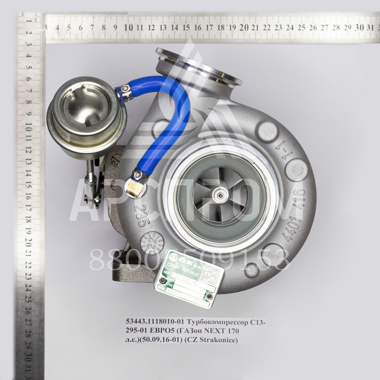 53443.1118010-01 Турбокомпрессор С13-295-01 ЕВРО5 (ГАЗон NEXT 170 л.с.)(50.09.16-01)(CZ)