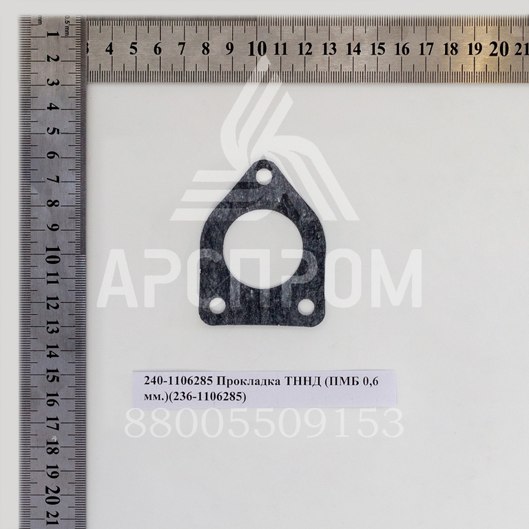 240-1106285 Прокладка ТННД (ПМБ 0,6 мм.)(236-1106285)