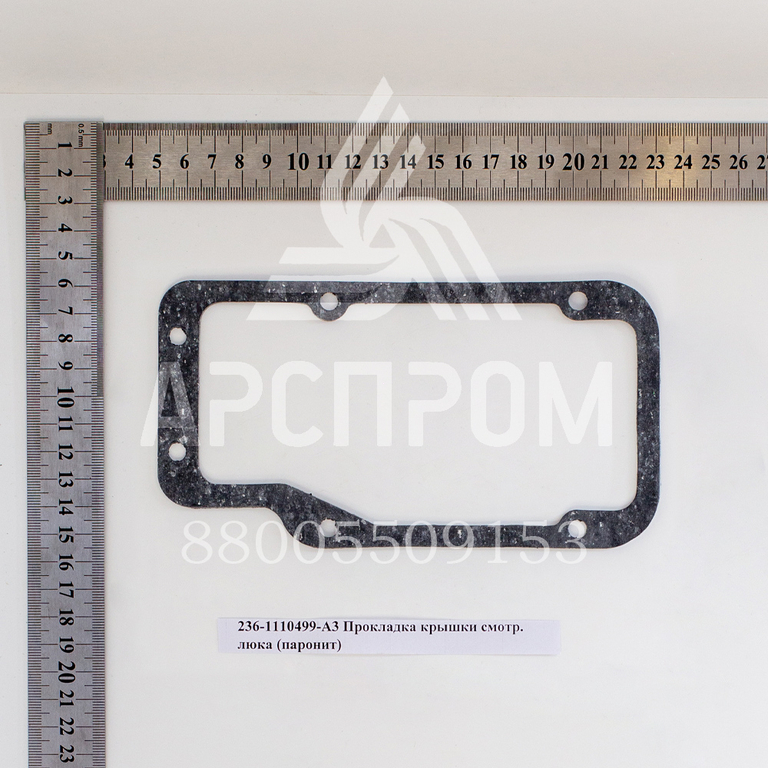 236-1110499-А3 Прокладка крышки смотр. люка 2мм (паронит)