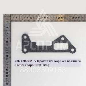 236-1307048-А Прокладка корпуса водяного насоса (паронит)(1мм.)