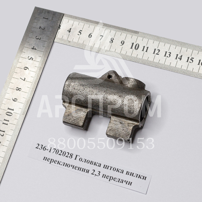 236-1702028 Головка штока вилки переключения 2,3 передачи