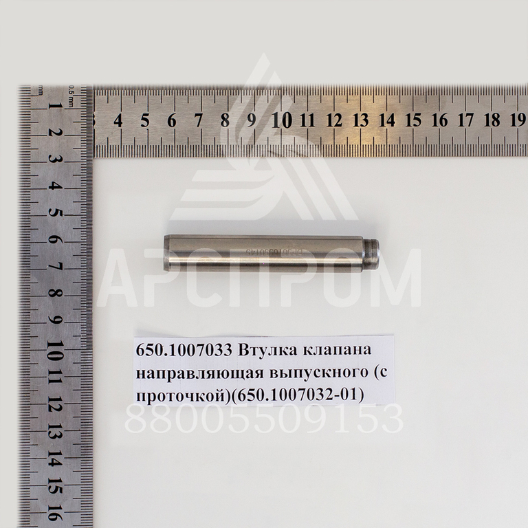 650-1007033 Втулка клапана направляющая выпускного (с проточкой)(650.1007032-01)