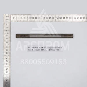 7511.1003016-20 Шпилька крепления ГБЦ М16х2-М16х1.5 (205мм.) с 2004г. (ЯМЗ)